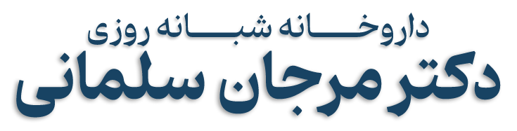 داروخانه دکتر سلمانی